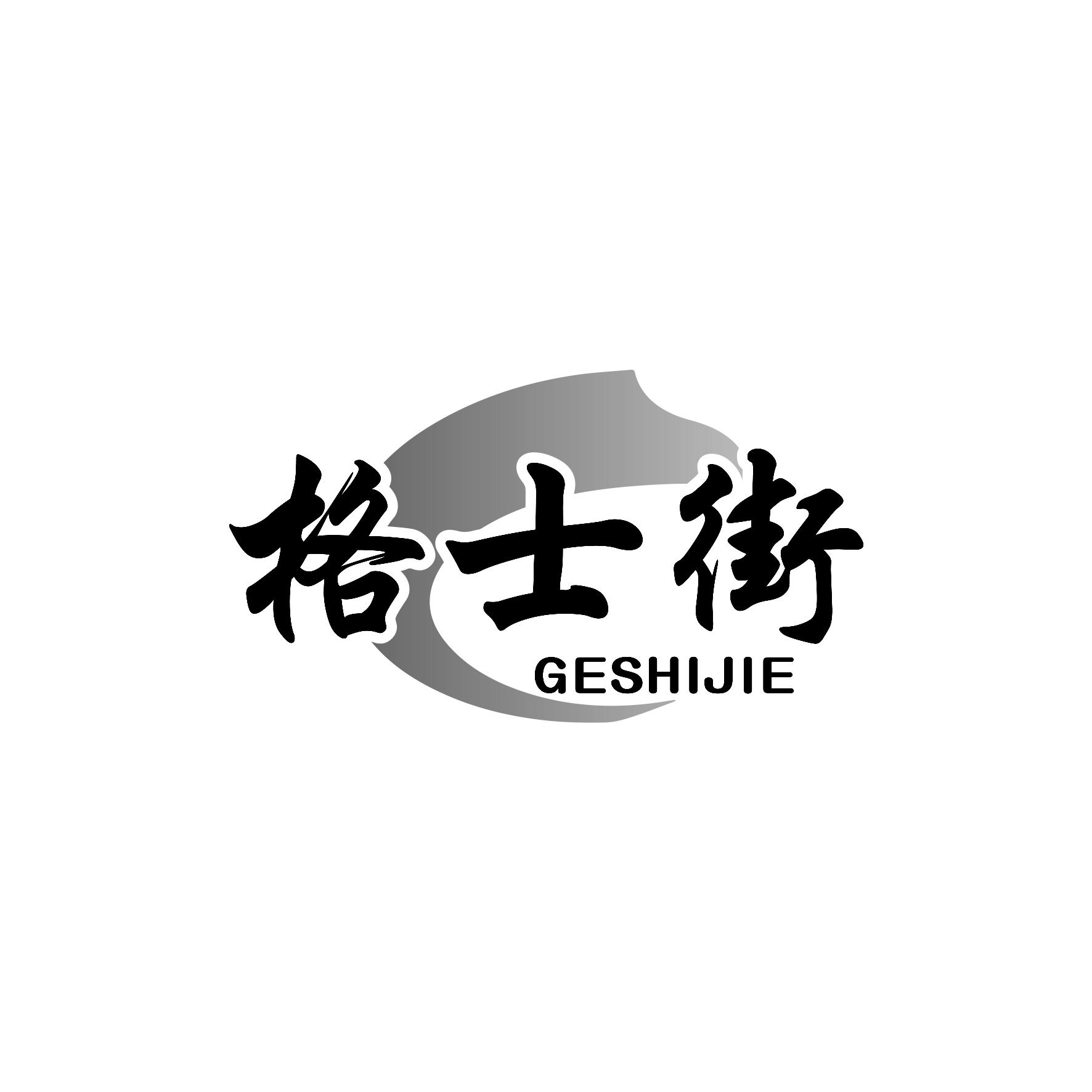格士街