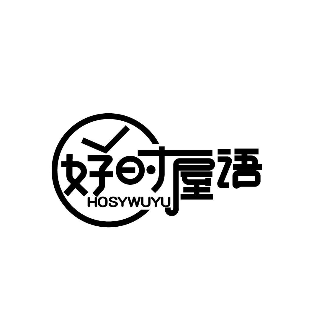 好时屋语
HOSYWUYU