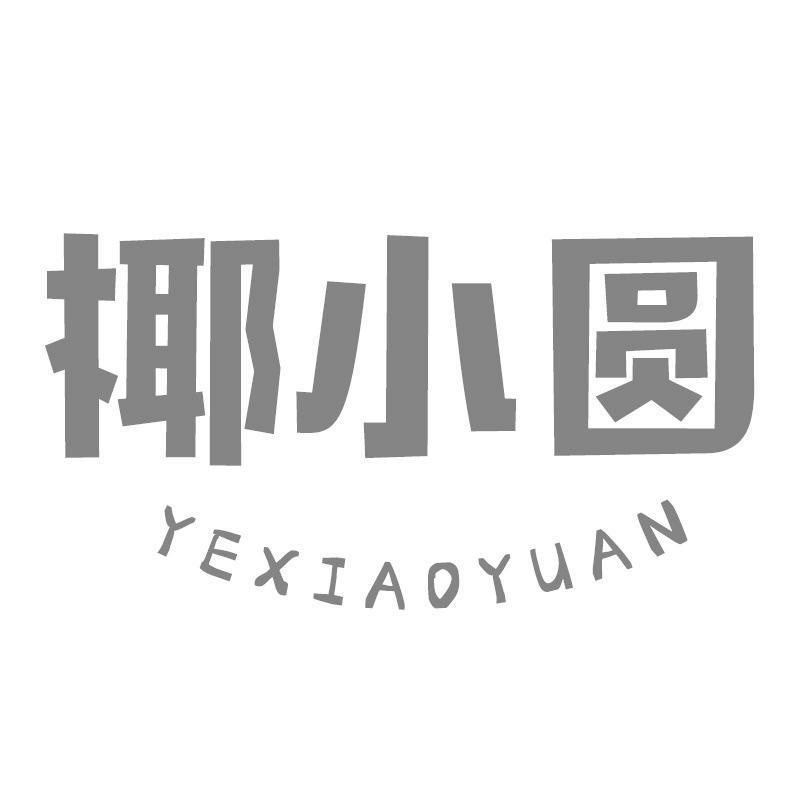 椰小圆