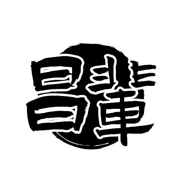 昌辈