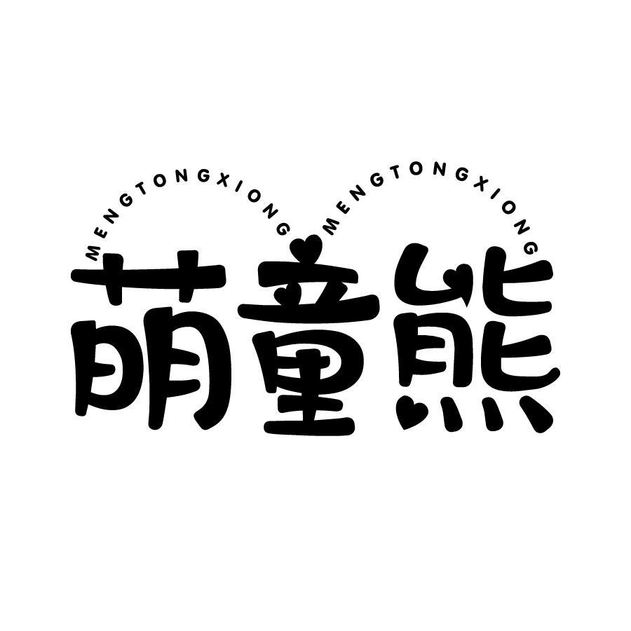 萌童熊 MENGTONGXIONGMENGTONGXIONG