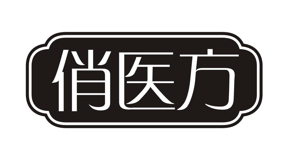 俏医方