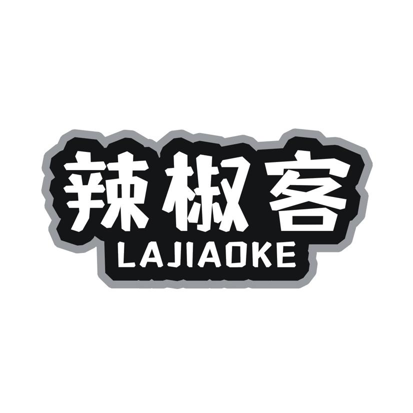 辣椒客