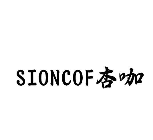 杏咖 SIONCOF