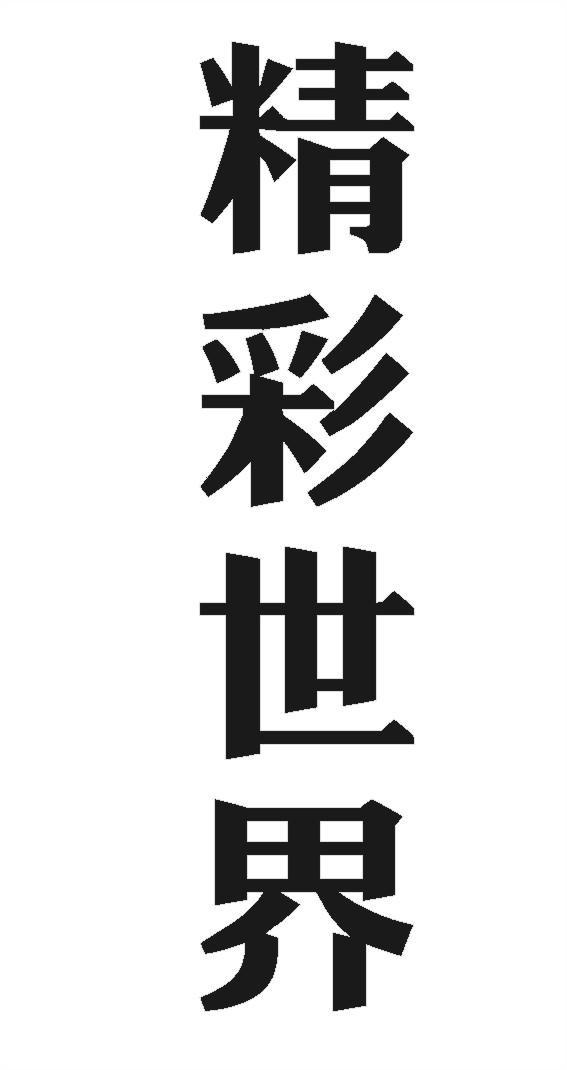 精彩世界
