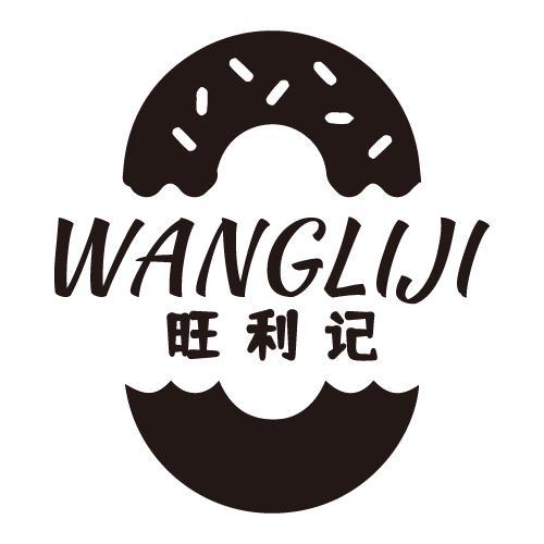旺利记