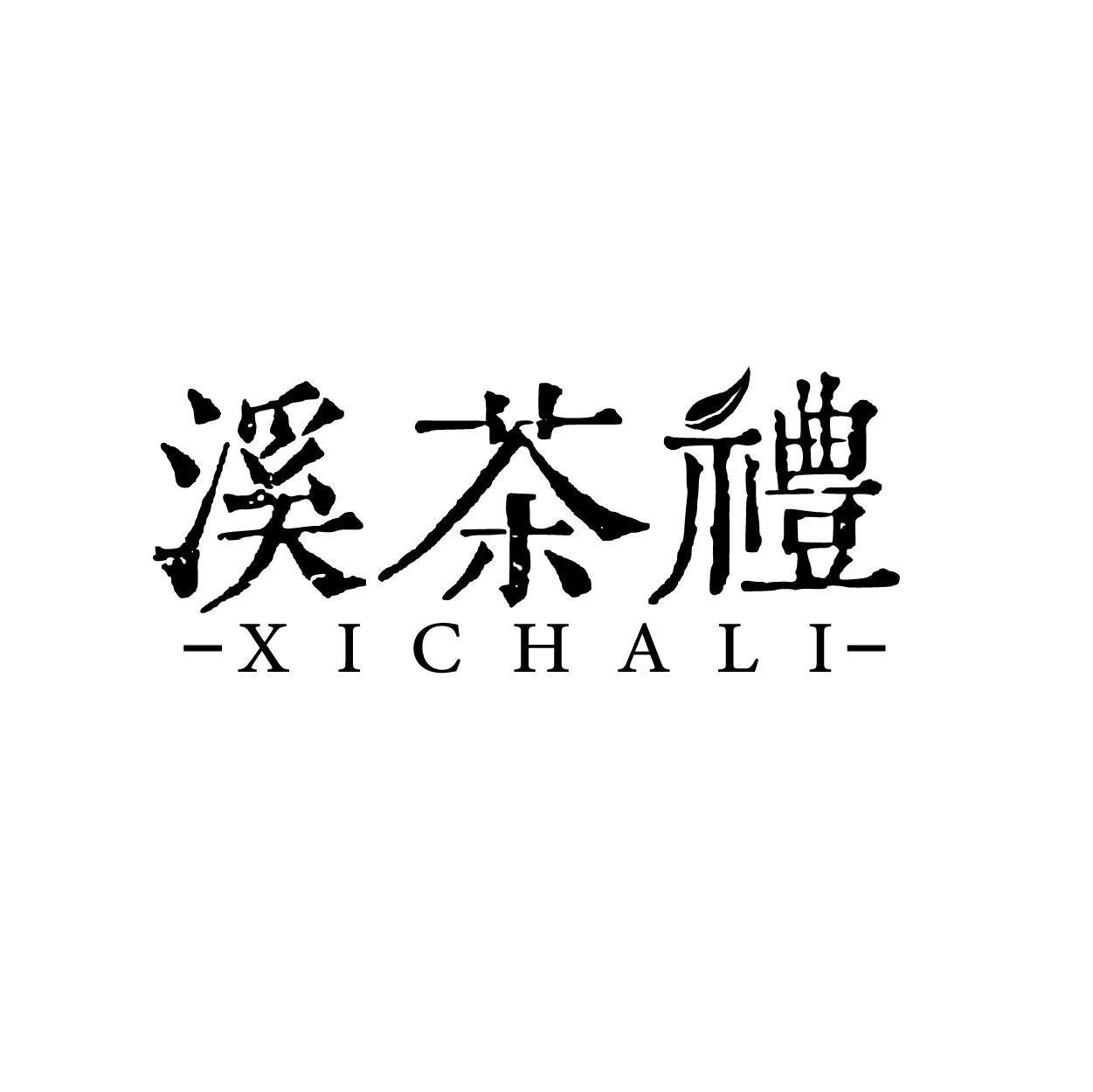 溪茶礼