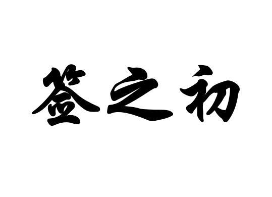 签之初