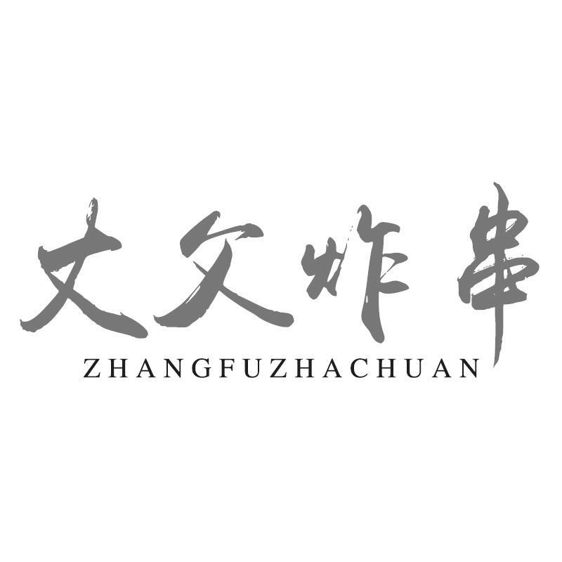 丈父炸串