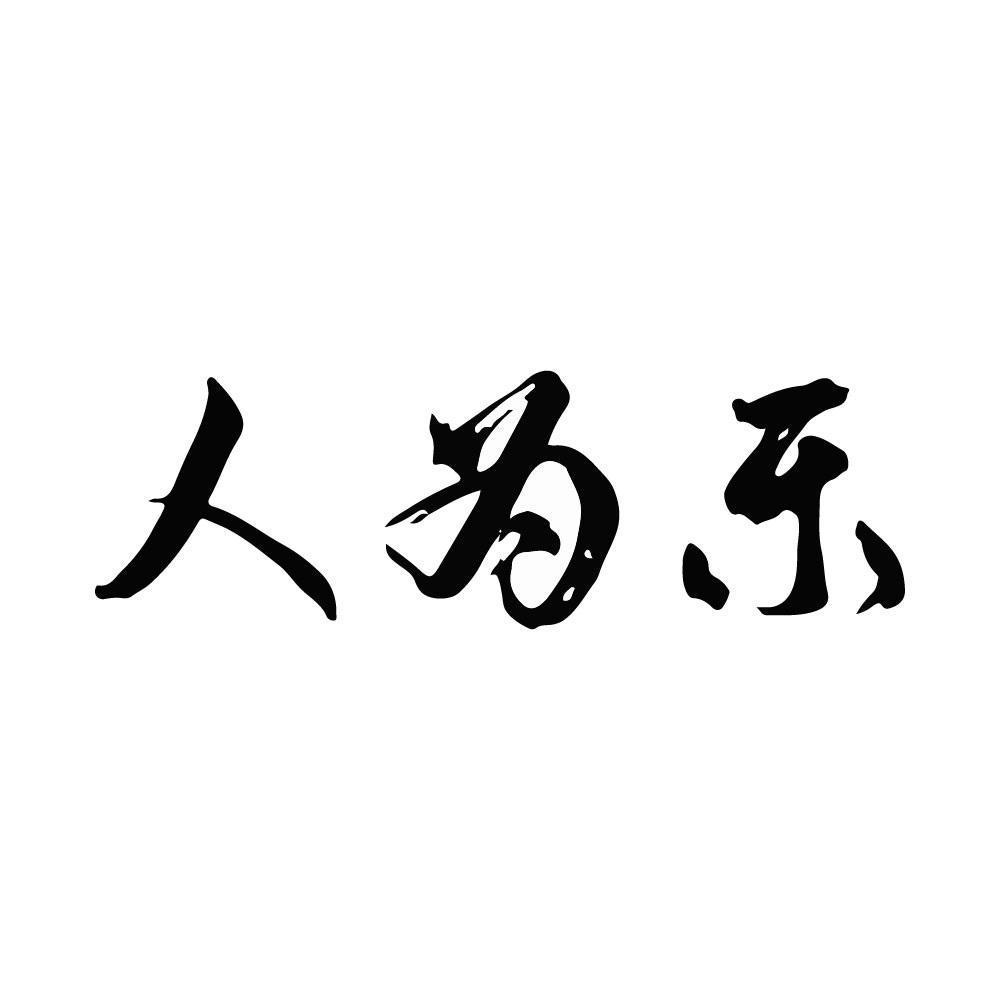 人为乐