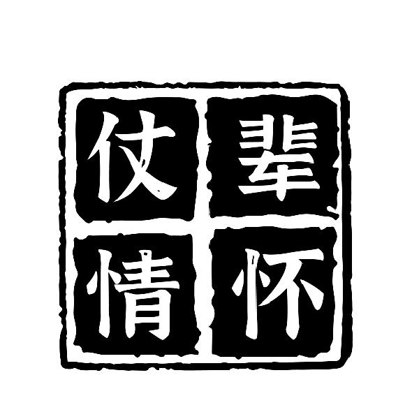 仗辈情怀