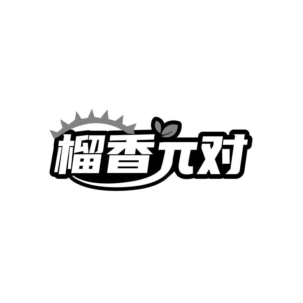榴香π对