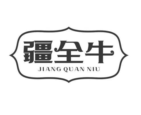 疆全牛