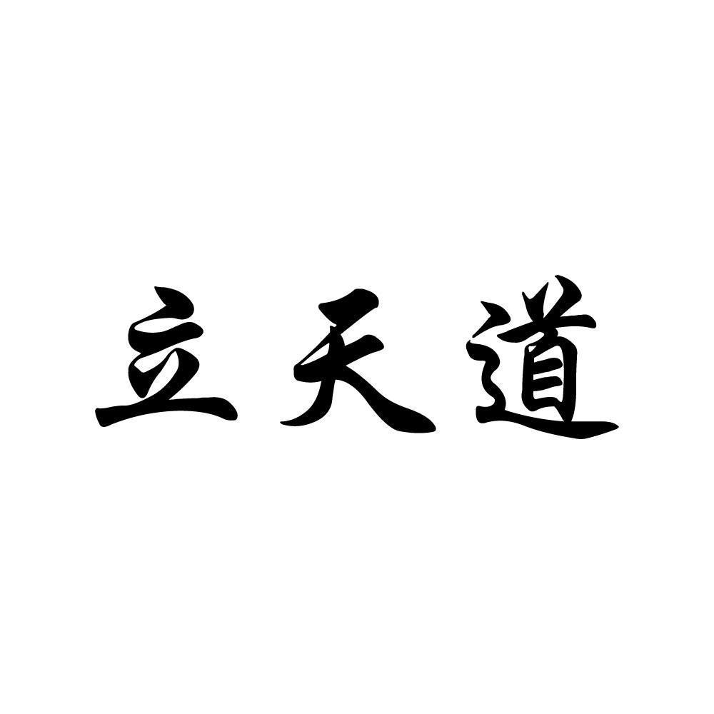  立天道