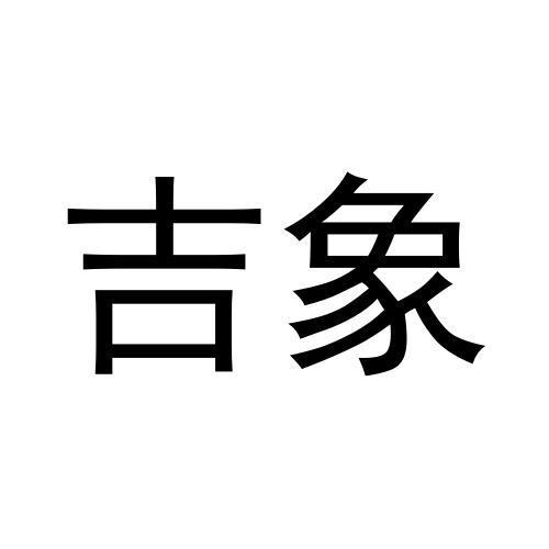 吉象