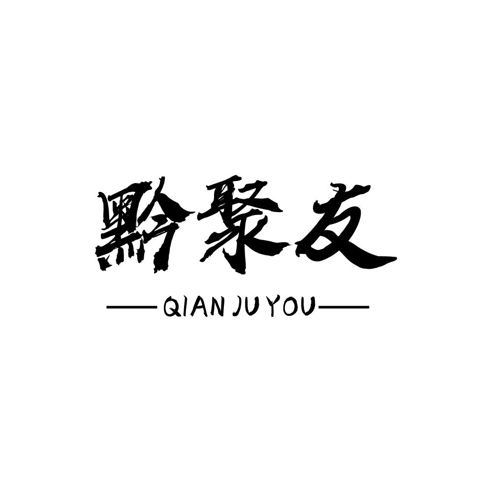 黔聚友