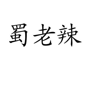 蜀老辣