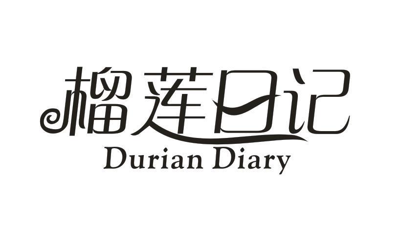 榴莲日记 DURIAN DIARY