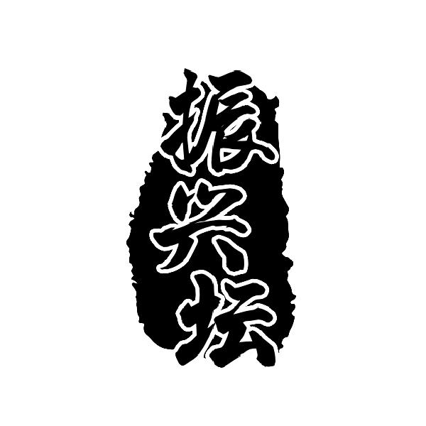 振兴坛