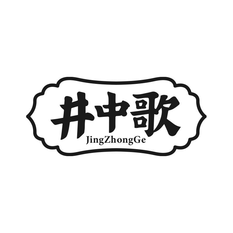 井中歌
JingZhongGe