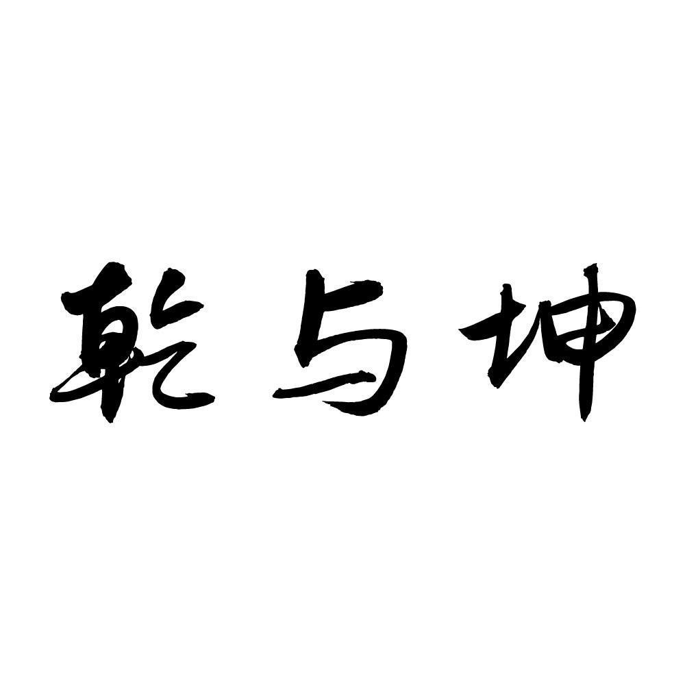 乾与坤
