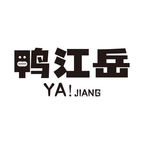 鸭江岳 YA!JIANG