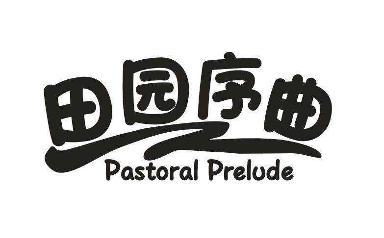 田园序曲 PASTORAL PRELUDE