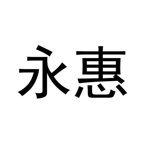 永惠