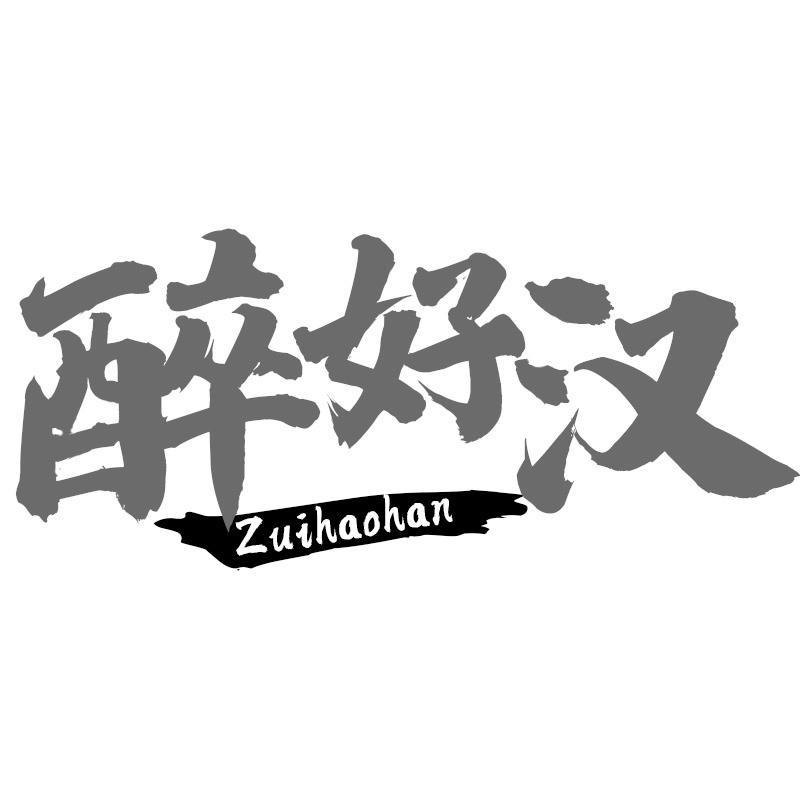 醉好汉