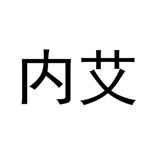 内艾
