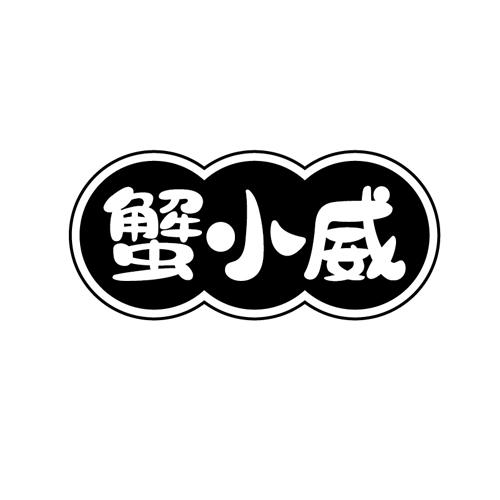 蟹小威
