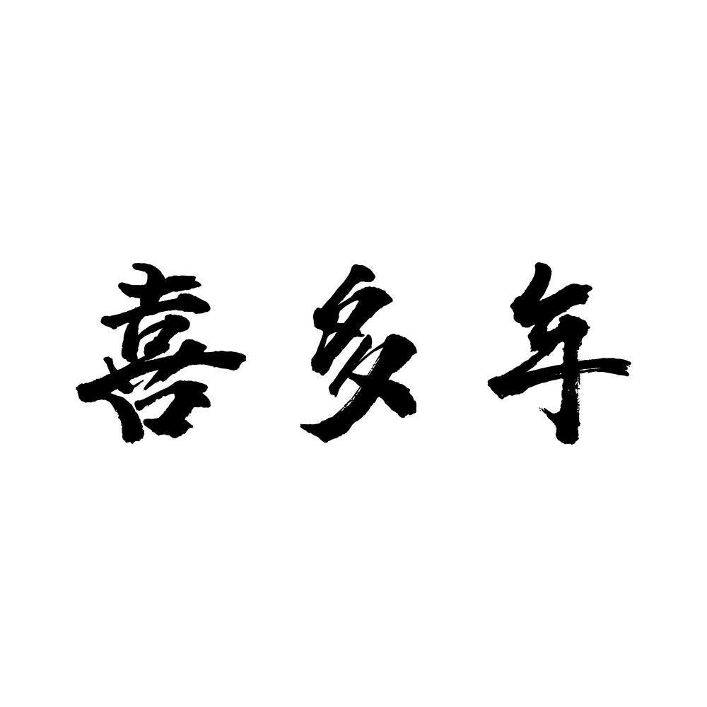  喜多年