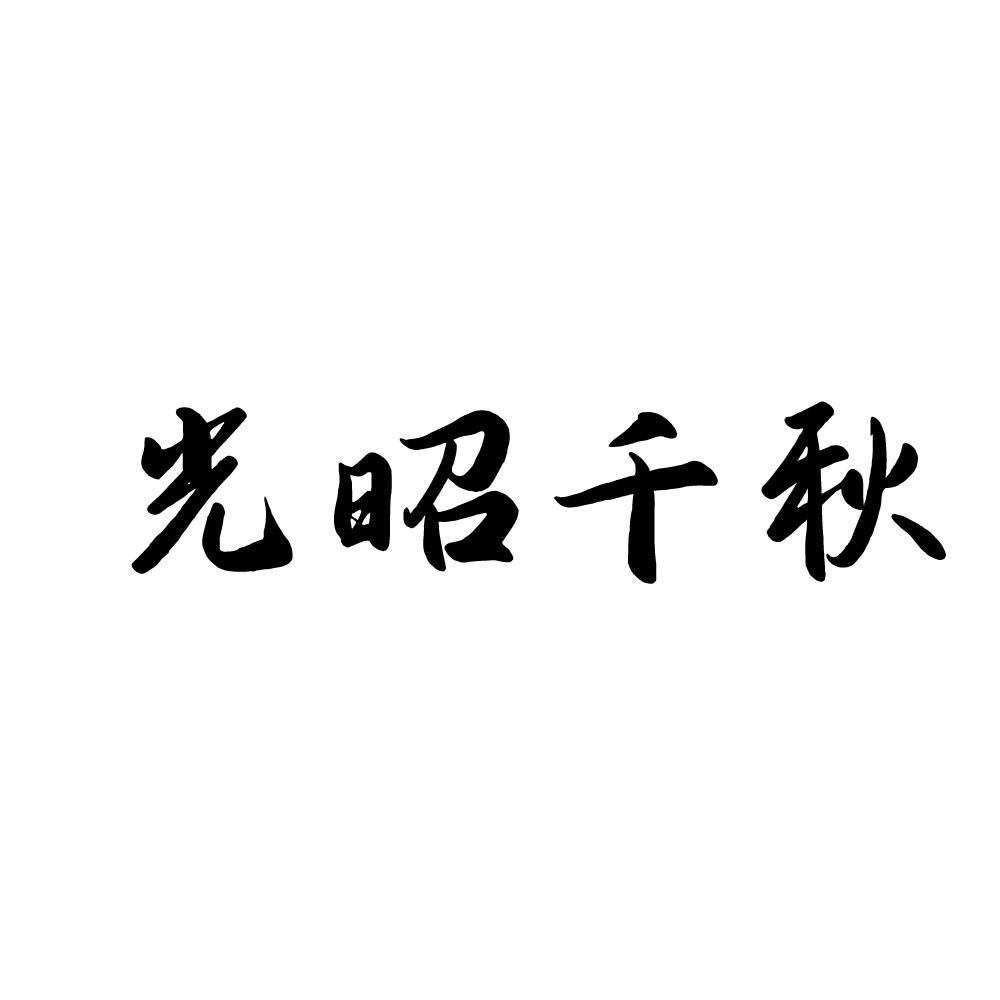  光昭千秋