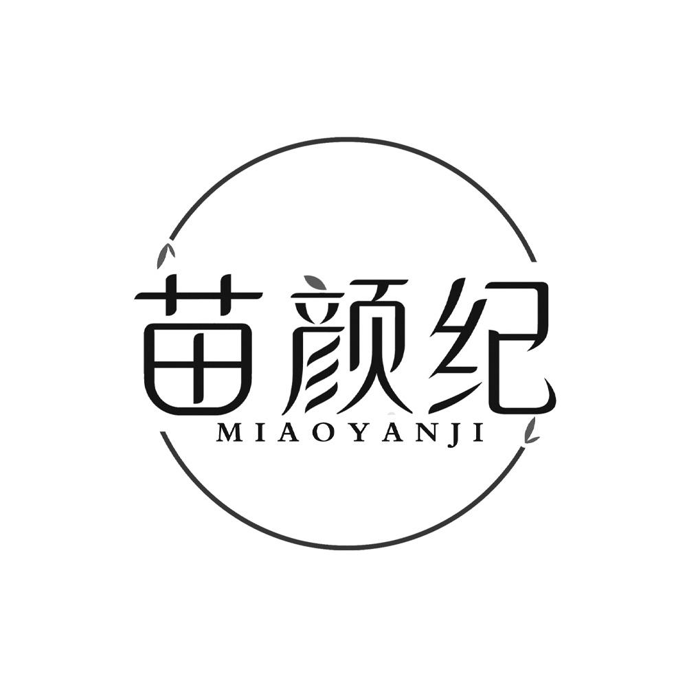 苗颜纪