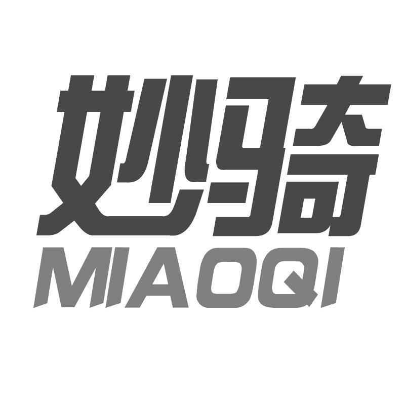 妙骑