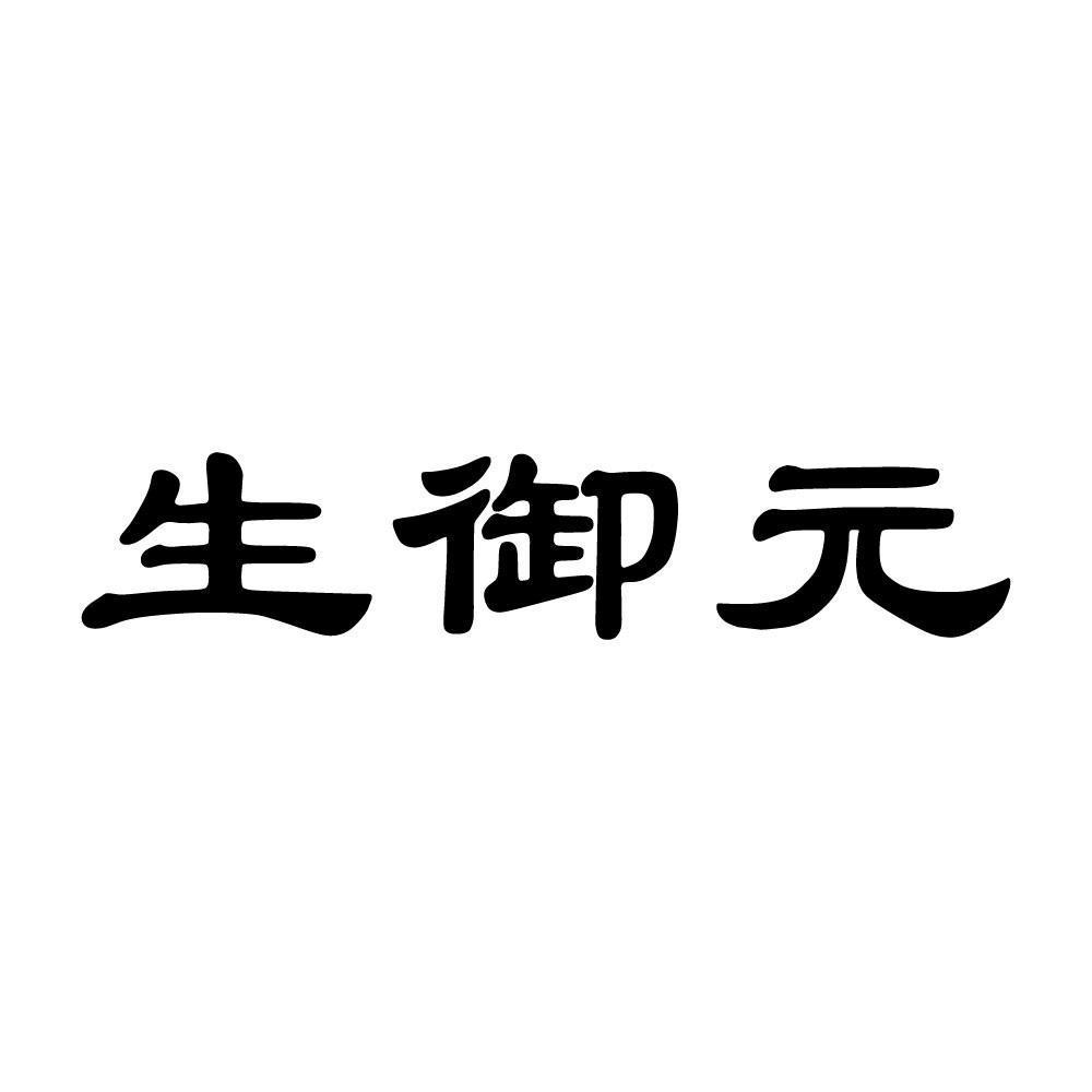  生御元