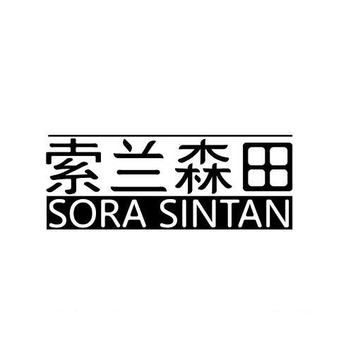 索兰森田 SORA SINTAN