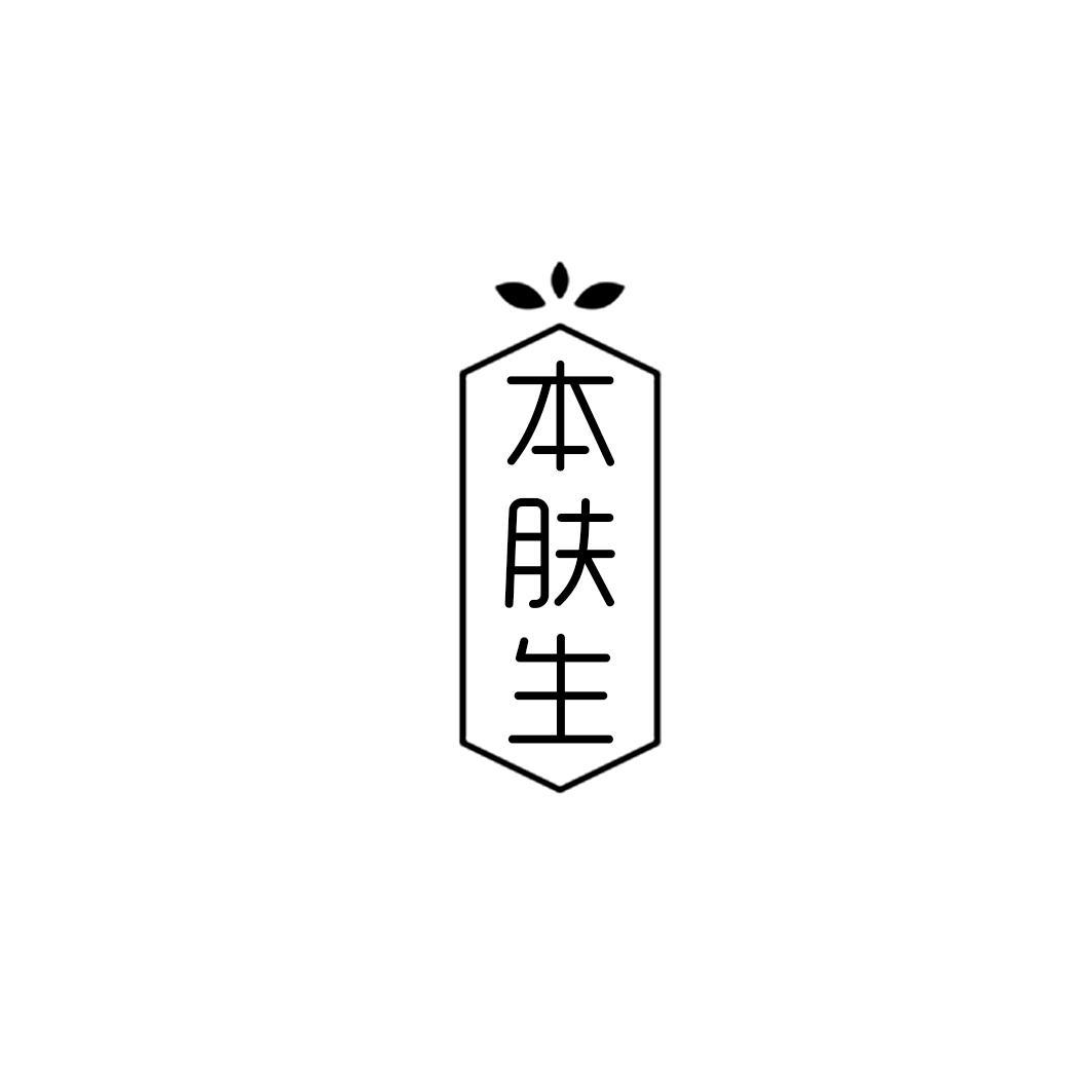 本肤生