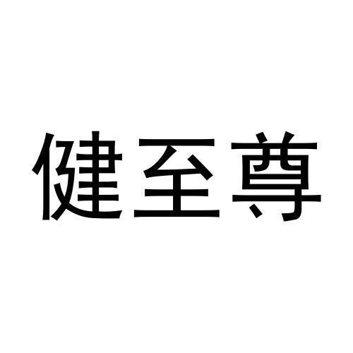健至尊