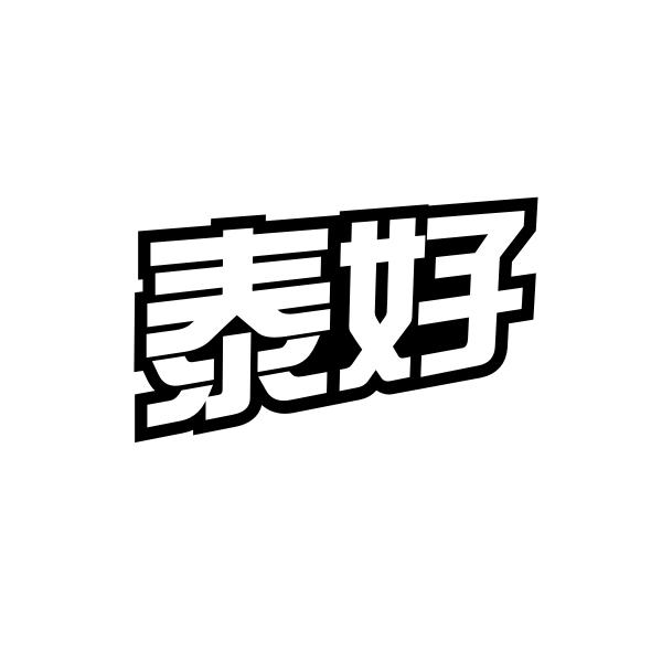 泰好