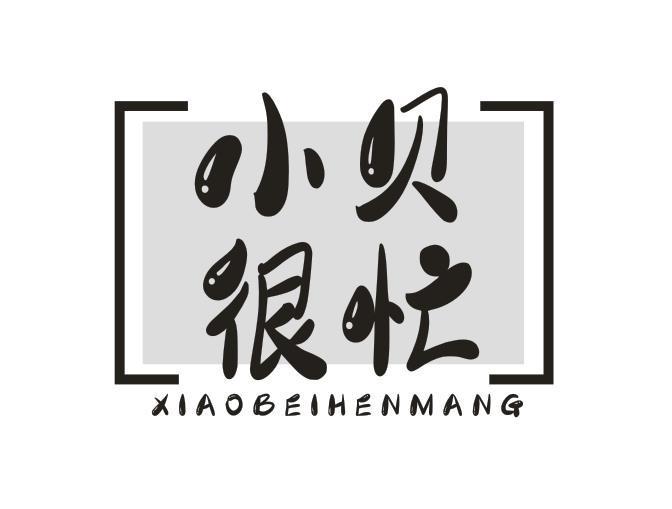 小贝很忙