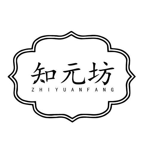 知元坊