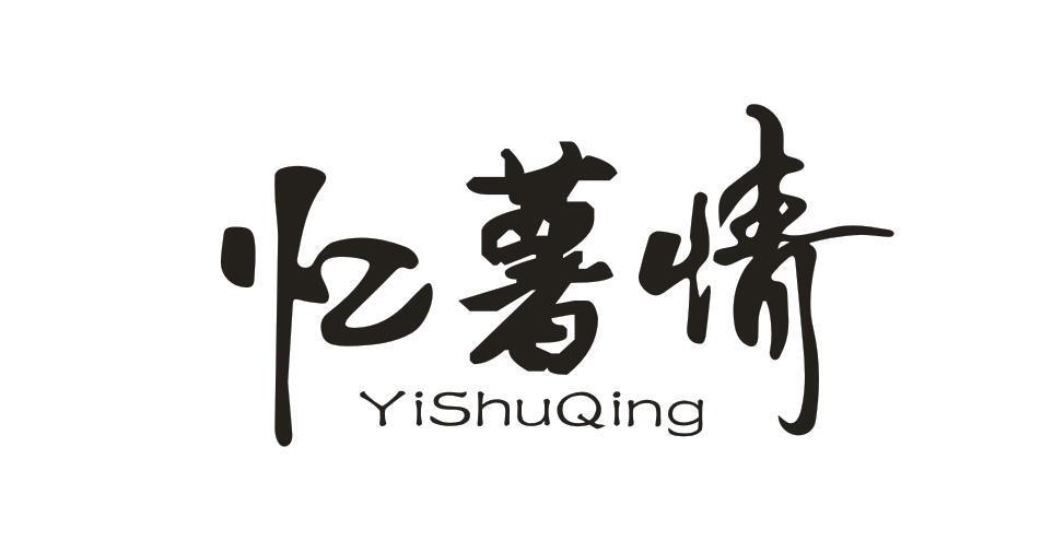 忆薯情