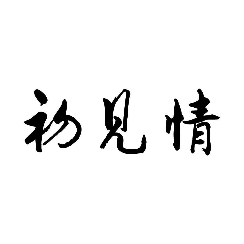 见情