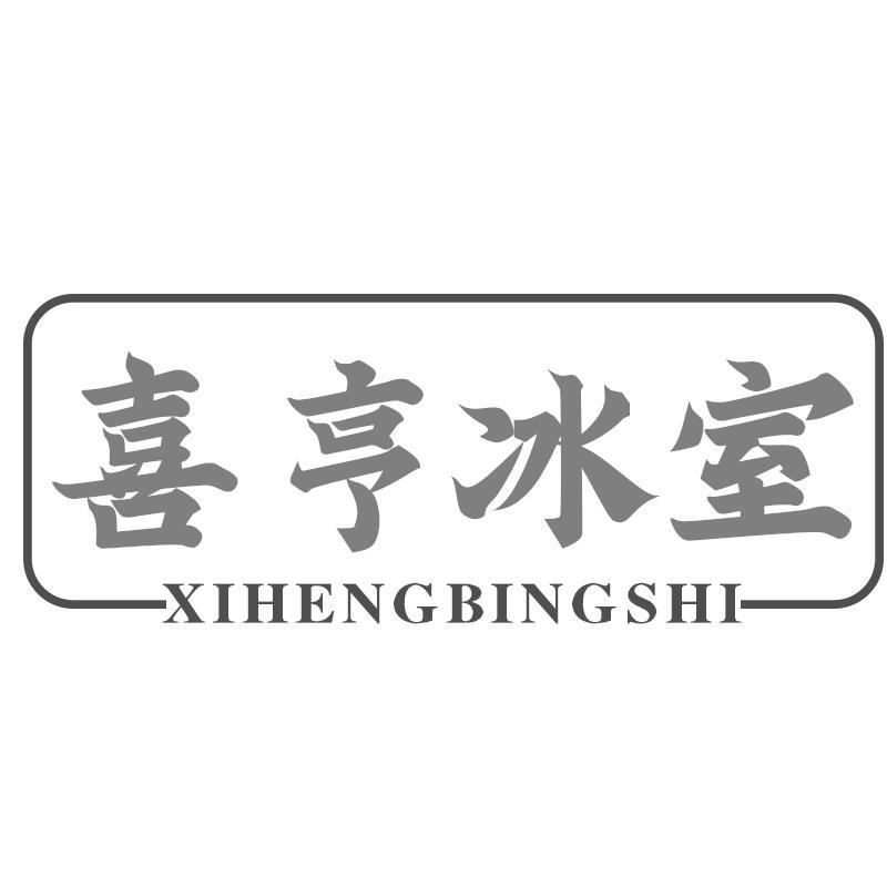 喜亨冰室
