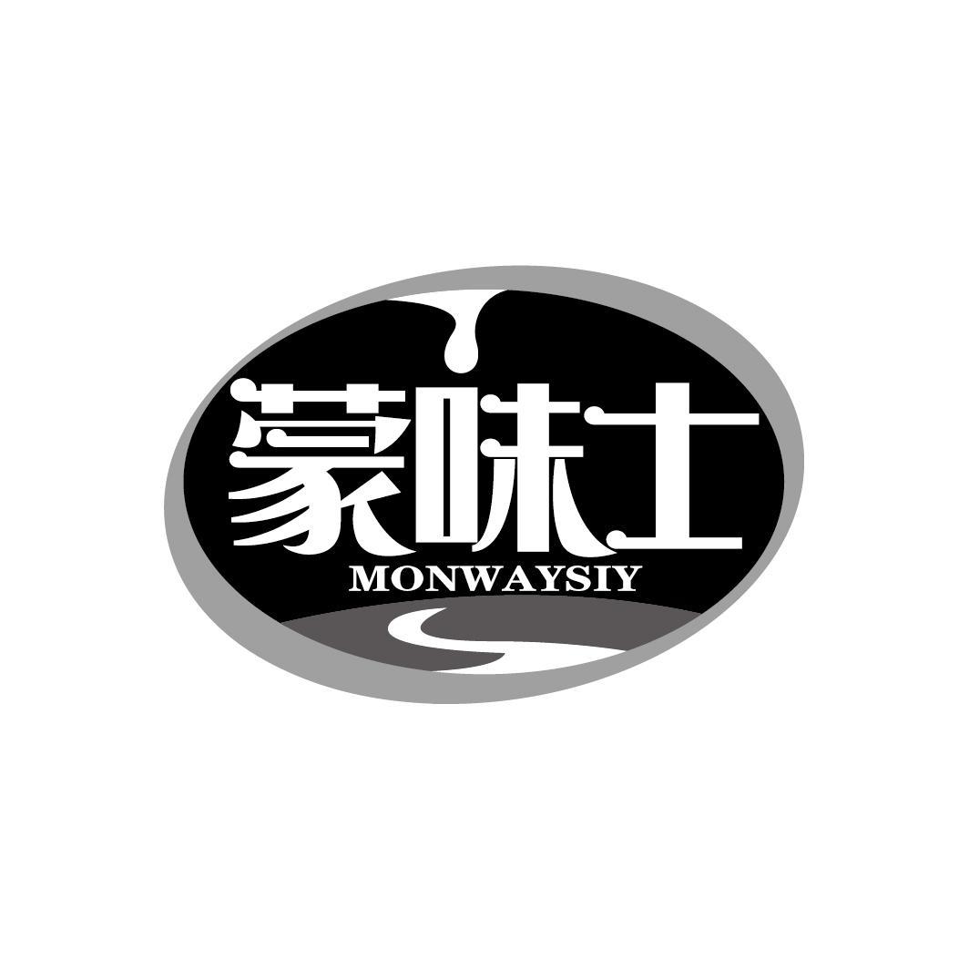 蒙味士
MONWAYSIY