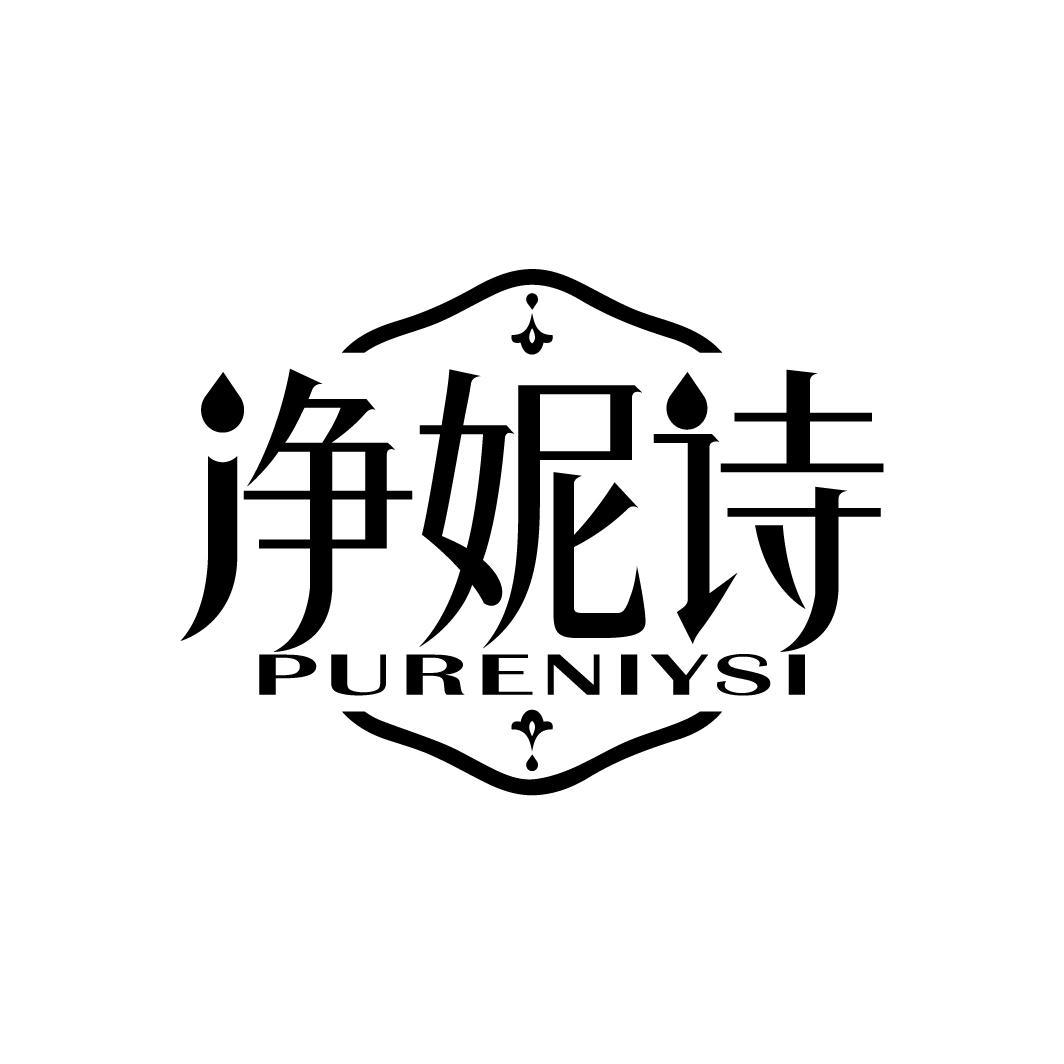 净妮诗
PURENIYSI