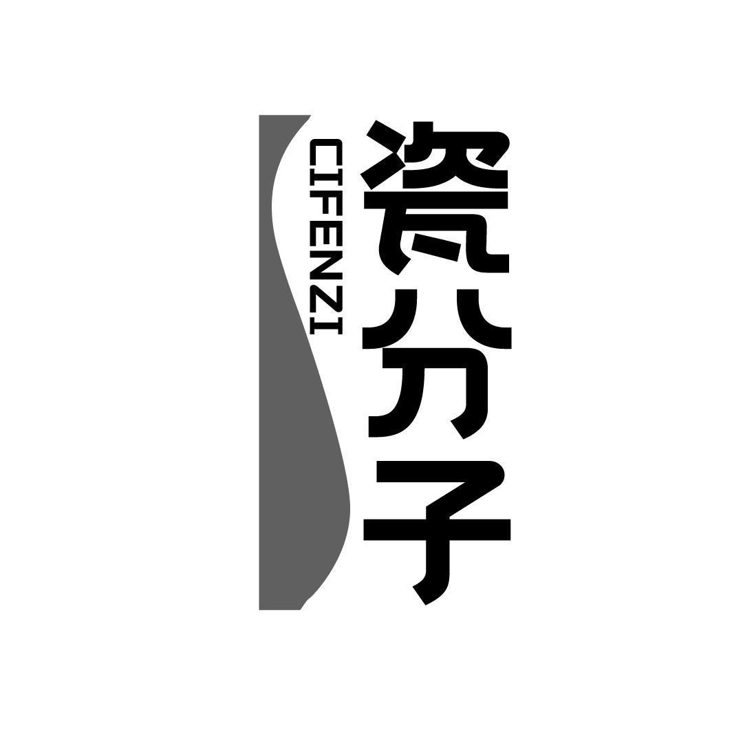 瓷分子CIFENZI