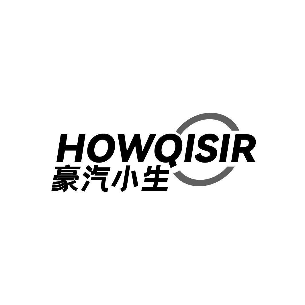 豪汽小生HOWQISIR