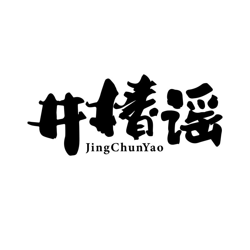 井椿谣
JingChunYao